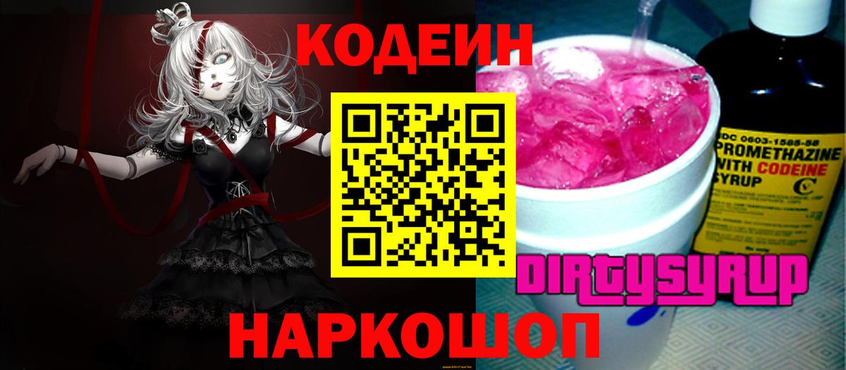 Codein напиток Lean (лин) Полевской
