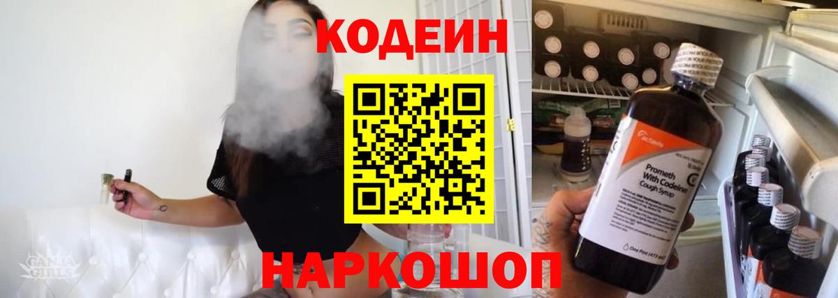 Codein напиток Lean (лин)  Вход с VPN  Полевской 